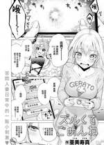 [亜美寿真] ズルくてごめんね (COMIC 快楽天 2023年7月号) [大鸟可不敢乱转汉化] [DL版]