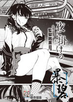 [Kangoku Meika] 夜に掛ける (COMIC 失楽天 2023年4月号) [暴碧汉化组] [無修正] [DL版]