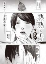 [Umehisa] 熟熟と青 (COMIC 失楽天 2022年2月号) [中国翻訳] [無修正] [DL版]