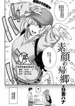 [日吉ハナ] 素顔の帰郷 (COMIC 快楽天 2023年7月号) [大鸟可不敢乱转汉化] [DL版]