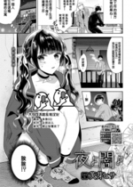 [Ibarame Hisa] 夜よ闇よ (COMIC BAVEL 2021年4月号) [大鸟可不敢乱转汉化] [無修正] [DL版]