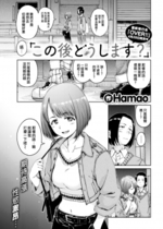 [Hamao] この後どうします? (COMIC 快楽天 2022年6月号) [大鸟可不敢乱转汉化] [無修正] [DL版]