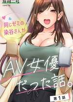 [庄司二号] 同じゼミの染谷さんがAV女優だった話。 第1-2話 [中国翻訳]