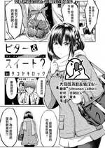 [タコヤキロック] ビター＆スイート? (COMIC 快楽天ビースト 2022年7月号) [大鸟可不敢乱转汉化] [無修正] [DL版]