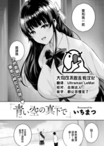 [いちまつ] 青い空の真下で (COMIC 快楽天 2022年8月号) [大鸟可不敢乱转汉化] [無修正] [DL版]