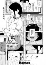 [Hamao] バニラアイス (COMIC 快楽天 2023年7月号) [大鸟可不敢乱转汉化] [無修正]