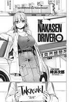 [時浜次郎]  THE NAKASEN DRIVER 第1話 (COMIC ペンギンクラブ 2023年6月号) [中国翻訳] [DL版]