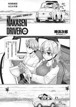 [時浜次郎]  THE NAKASEN DRIVER 第2話 (COMIC ペンギンクラブ 2023年7月号) [中国翻訳] [DL版]