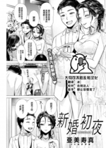 [亜美寿真] 新婚初夜 (COMIC 快楽天 2022年9月号) [大鸟可不敢乱转汉化] [無修正] [DL版]