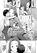 [赤セイリュウ] リターン・ママ (COMIC 快楽天 2022年10月号) [大鸟可不敢乱转汉化] [無修正] [DL版]