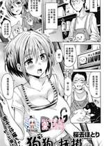 [桜去ほとり] 犬のおさわりさん (COMIC 快楽天ビースト 2016年12月号) [绅士仓库汉化]