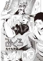 [Tsukumo Nikyuu] みくろ (COMIC 快楽天 2020年7月号) [中文翻譯] [無修正] [DL版]