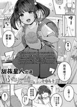 [きのもと杏] ふたり一緒に♡ (COMIC LO 2023年7月号) [甜族星人出资x一只麻利的鸽子汉化] [DL版]