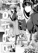 [つかこ] エルフ嫁のいる暮らし その4.5 ~ 滴るしずく ~ (COMIC 快楽天ビースト 2023年7月号) [大鸟可不敢乱转汉化] [DL版]