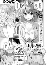 [つかこ] エルフ嫁のいる暮らし その0.5 ~ はる待つつぼみ ~ (COMIC 快楽天ビースト 2023年7月号) [大鸟可不敢乱转汉化] [DL版]