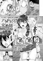 [山石18] ハメられて♡女教師 (COMIC 快楽天ビースト 2023年7月号) [大鸟可不敢乱转汉化] [DL版]