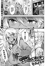 [ぷよちゃ] 帰ってきたエロマンギャル♥ (COMIC BAVEL 2023年8月号) [大鸟可不敢乱转汉化] [DL版]