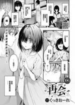 [くっきおーれ] 再会 (COMIC BAVEL 2023年8月号) [大鸟可不敢乱转汉化] [DL版]