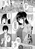 [たつか]  美女が野獣  (COMIC アンスリウム 2023年7月号)  中文翻譯