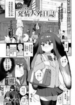 [みぞね] 発情人外日誌 1ページ目 (COMIC BAVEL 2023年8月号) [Kirin个人汉化] [DL版]