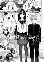 [こしの] Make lemonade (COMIC BAVEL 2023年8月号) [大鸟可不敢乱转汉化] [DL版]