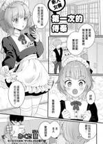 [おくた慧] 新米メイド♂初めてのお給仕 (月刊Web男の娘・れくしょんッ!S Vol.82) [中国翻訳] [DL版]