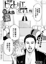 [火鳥] 快楽ヒストリエ ~明治編~ (COMIC 快楽天ビースト 2018年4月号) (漢化組漢化組x我尻故我在) [DL版]