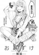 [楝蛙] おあずけ (COMIC 快楽天 2023年8月号) [大鸟可不敢乱转汉化] [DL版]