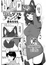 [あるるも] わんダフルチェンジ♡ (COMIC 快楽天 2023年8月号) [大鸟可不敢乱转汉化] [DL版]