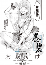 [楝蛙] おあずけ (COMIC 快楽天 2023年8月号)｜暂缓执行 [暴碧汉化组] [DL版]