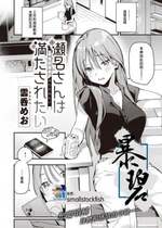 [雲呑めお] 瀬名さんは満たされたい (COMIC 快楽天 2023年8月号) [暴碧汉化组] [DL版]