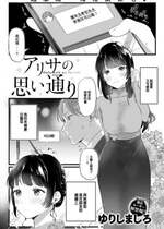 [ゆりしましろ] アリサの思い通り (COMIC 快楽天 2023年8月号) [大鸟可不敢乱转汉化] [DL版]