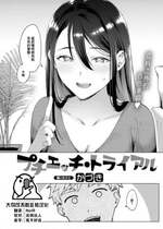 [かづき] プチエッチ・トライアル (COMIC 快楽天 2023年8月号) [大鸟可不敢乱转汉化] [DL版]