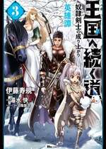 [風的工房][伊藤寿規] 王国へ続く道 奴隷剣士の成り上がり英雄譚 3 通往王國之路 奴隸劍士的扶搖直上英雄譚 3