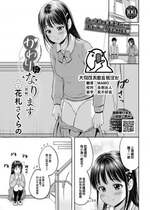 [花札さくらの] かわりになります -後編- (COMIC BAVEL 2023年8月号) [大鸟可不敢乱转汉化] [DL版]