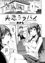 [おから] 失恋ララバイ (COMIC 快楽天 2023年8月号) [大鸟可不敢乱转汉化] [DL版]