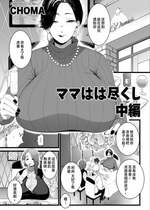 [CHOMA] ママはは尽くし 中編 (COMIC クリベロン DUMA 2023年5月号 Vol.48) [中国翻訳]