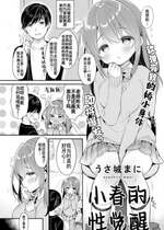 [うさ城まに] はるのめざめ (COMICキスハグ vol.1)｜小春的性觉醒 [白杨汉化组]