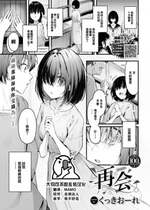 [くっきおーれ] 再会 (COMIC BAVEL 2023年8月号) [大鸟可不敢乱转汉化] [無修正]