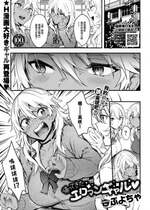 [ぷよちゃ] 帰ってきたエロマンギャル♥ (COMIC BAVEL 2023年8月号) [大鸟可不敢乱转汉化] [無修正] [DL版]