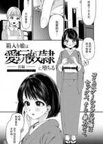 [ちりぬいろは] 箱入り娘は愛玩奴隷に堕ちる-前編- (COMIC 快艶 VOL.01) [中国翻訳] [DL版]