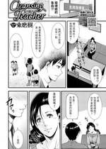 [東磨樹] Cleansing Teacher (COMIC BAVEL 2020年3月号) [中国翻訳] [無修正] [Digital]