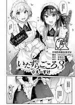 [えーすけ] いたずらごころ3 (COMIC 快楽天 2023年9月号) [大鸟可不敢乱转汉化] [DL版]