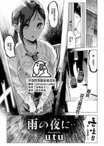 [utu] 雨の夜に… (COMIC 失楽天 2023年8月号) [大鸟可不敢乱转汉化] [無修正]