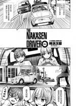 [時浜次郎] THE NAKASEN DRIVER 第4話 (COMIC ペンギンクラブ 2023年9月号) [中国翻訳] [DL版]