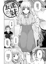 [ももこ] 友達の妹 (COMIC 快楽天 2023年9月号) [大鸟可不敢乱转汉化] [無修正] [Digital]