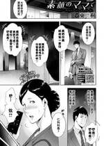 [東磨樹] 素顔のママで (COMIC BAVEL 2021年7月号) [战栗的大白菜中国翻訳] [無修正] [Digital]