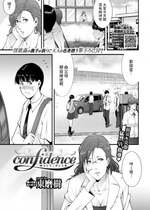 [東磨樹] confidence (COMIC BAVEL 2020年9月号) [dadada12386] [無修正] [Digital]