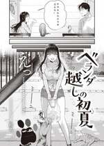 [柴犬五郎] ベランダ越しの初夏 (COMIC 快楽天ビースト 2023年9月号) [中国翻訳] [DL版]