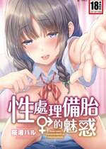 [桜湯ハル] ハメとも 女友達がセフレ化した日｜性處理備胎的魅惑 [中国翻訳] [無修正] [DL版]